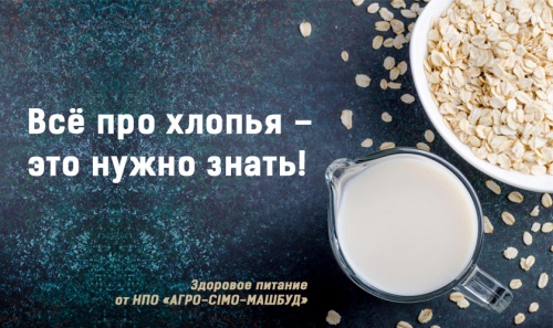 Здоровое питание. Всё про хлопья – это нужно знать!