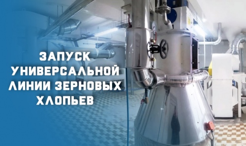 Запуск универсальной линии зерновых хлопьев
