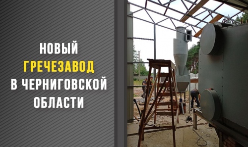Новый гречезавод будет построен в Черниговской области