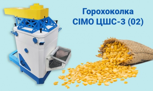 Експорт горохокольного обладнання