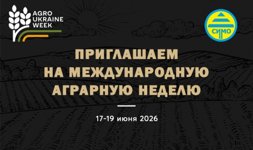 «АГРО-СІМО-МАШБУД» приглашает посетить Agro Ukraine Week
