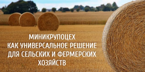 Мінікрупоцех як універсальне рішення для сільських і фермерських господарств