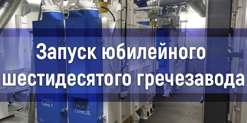 Запуск ювілейного шестидесятого гречезавода