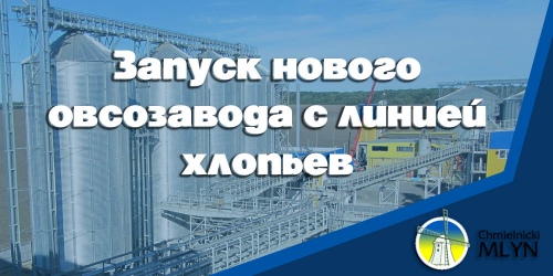 Запуск нового овсозаводу з лінією пластівців