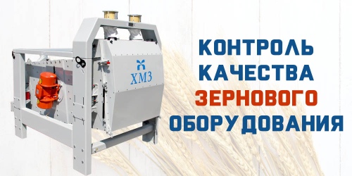 Контроль якості обладнання для переробки зерна