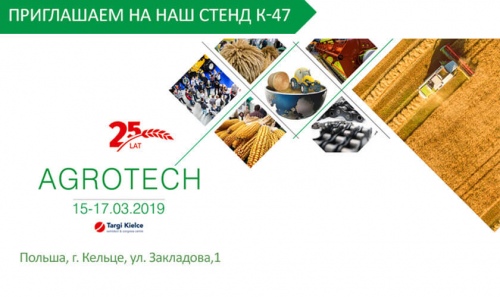 We invite you to our booth at the exhibition Agrotech (Poland, Kielce)