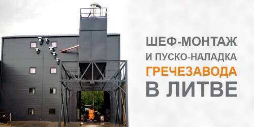 Шеф-монтаж і пуско-налагодження гречезавода в Литві