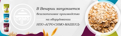 В Венгрии запускается безглютеновое производство на оборудовании НПО «АГРО-СИМО-МАШБУД». [EN]
