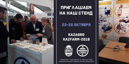 Приглашаем на наш стенд на выставке «KazAgro/KazFarm-2019»