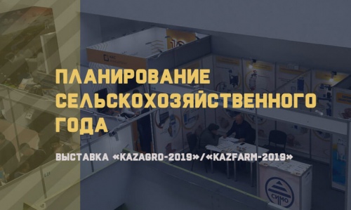 Планирование сельскохозяйственного года на выставке в Казахстане