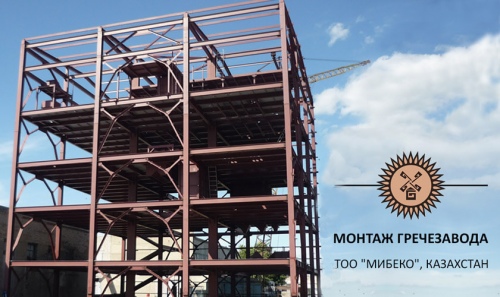 Монтаж гречезавода ТОО 