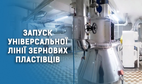 Запуск універсальної лінії зернових пластівців