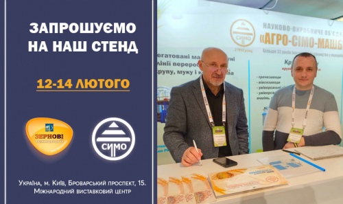 АГРО-СІМО-МАШБУД на зернових форумах: пост-реліз. <br>Запрошуємо відвідати наш стенд на наступній виставці у Києві!
