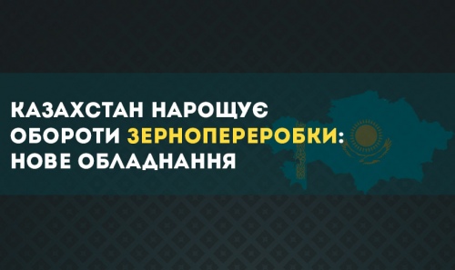Казахстан нарощує обороти зернопереробки: нове обладнання