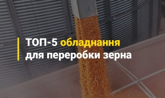 Поради зернопереробникам: ТОП-5 обладнання