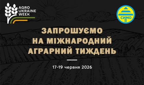 «АГРО-СІМО-МАШБУД» запрошує відвідати Agro Ukraine Week