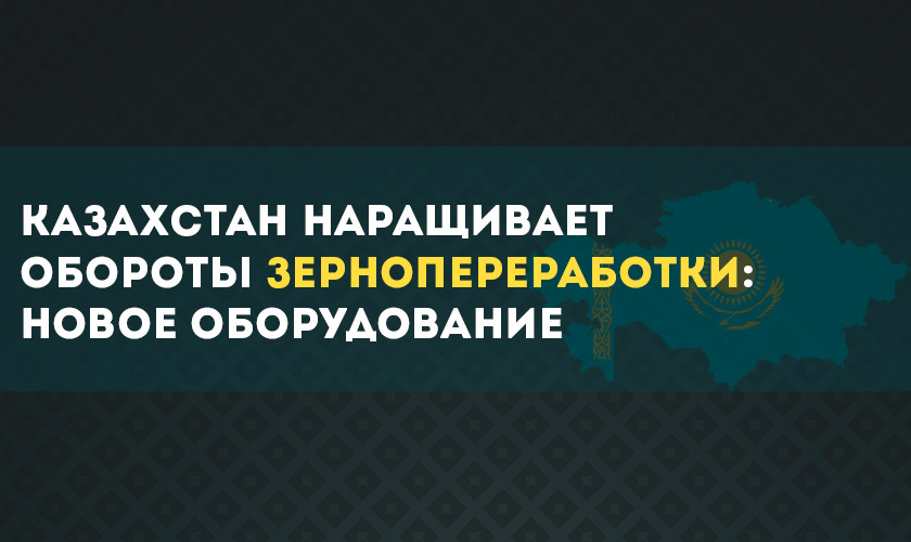новое оборудование зернопереработки