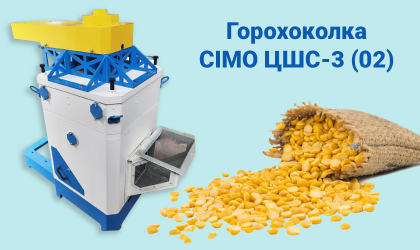 обладнання для колки гороха