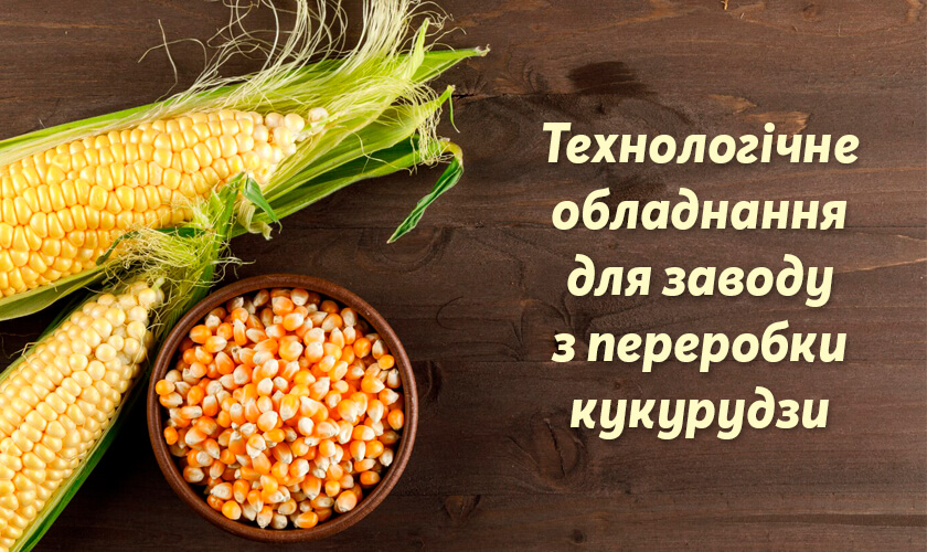 завод з переробки кукурудзи