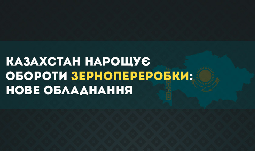 нове обладнання зернопереробки